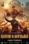 Nonton Film War and Music Sub Indo Nonton Film War and Music Sub Indo